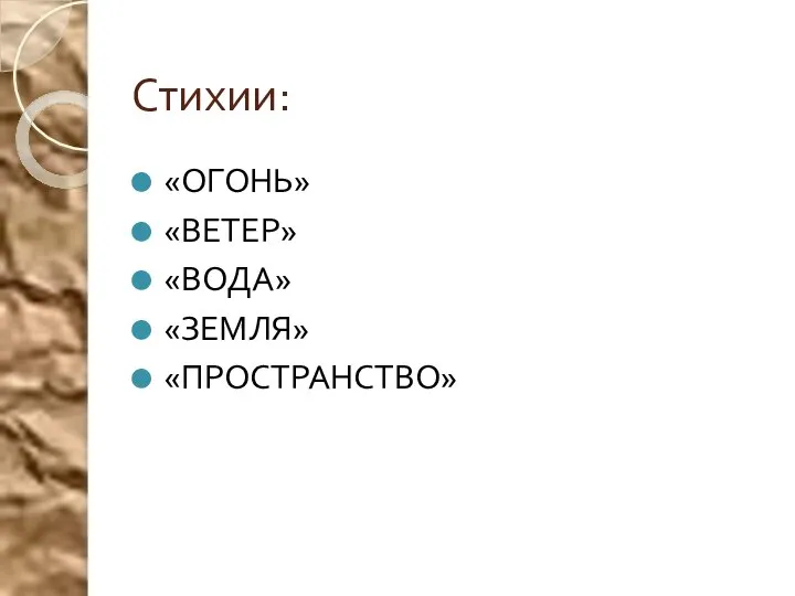 Стихии: «ОГОНЬ» «ВЕТЕР» «ВОДА» «ЗЕМЛЯ» «ПРОСТРАНСТВО»