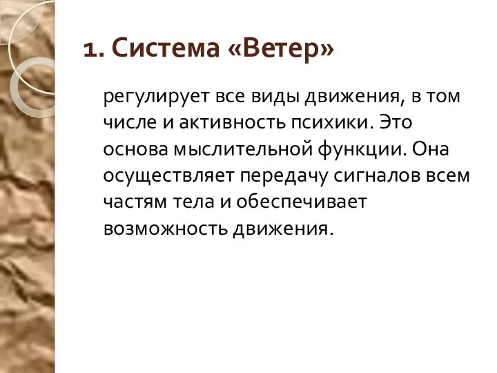 1. Система «Ветер» регулирует все виды движения, в том числе и