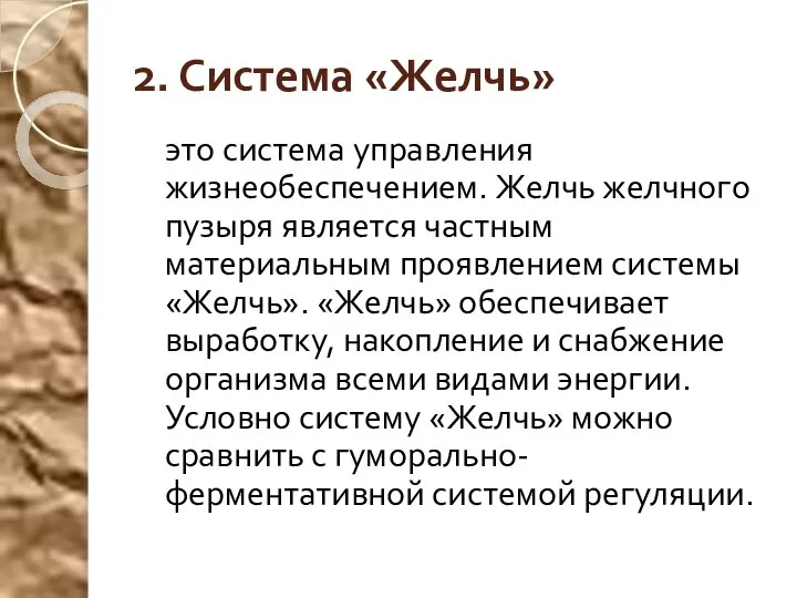 2. Система «Желчь» это система управления жизнеобеспечением. Желчь желчного пузыря является