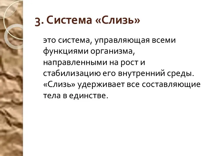 3. Система «Слизь» это система, управляющая всеми функциями организма, направленными на