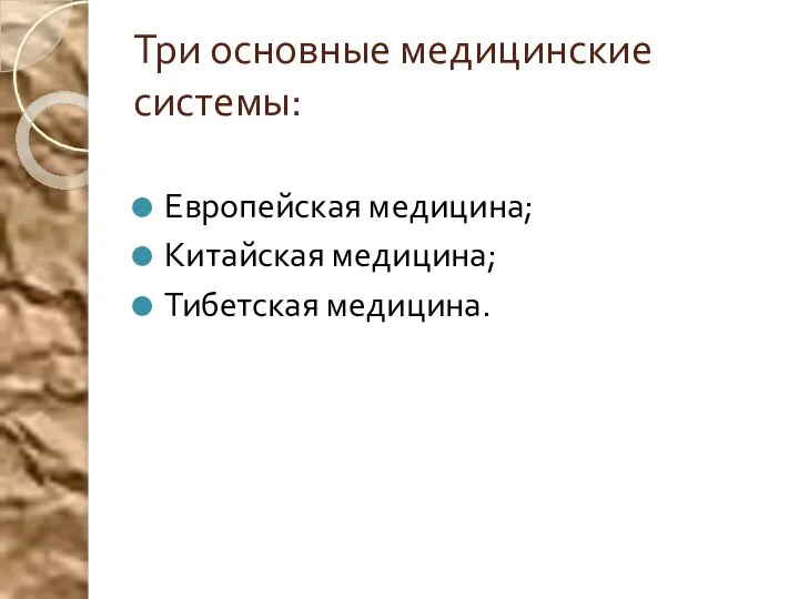 Три основные медицинские системы: Европейская медицина; Китайская медицина; Тибетская медицина.