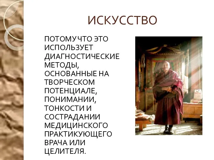 ИСКУССТВО ПОТОМУ ЧТО ЭТО ИСПОЛЬЗУЕТ ДИАГНОСТИЧЕСКИЕ МЕТОДЫ, ОСНОВАННЫЕ НА ТВОРЧЕСКОМ ПОТЕНЦИАЛЕ,