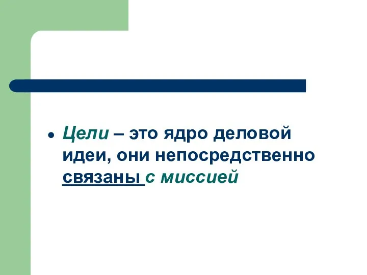 Цели – это ядро деловой идеи, они непосредственно связаны с миссией