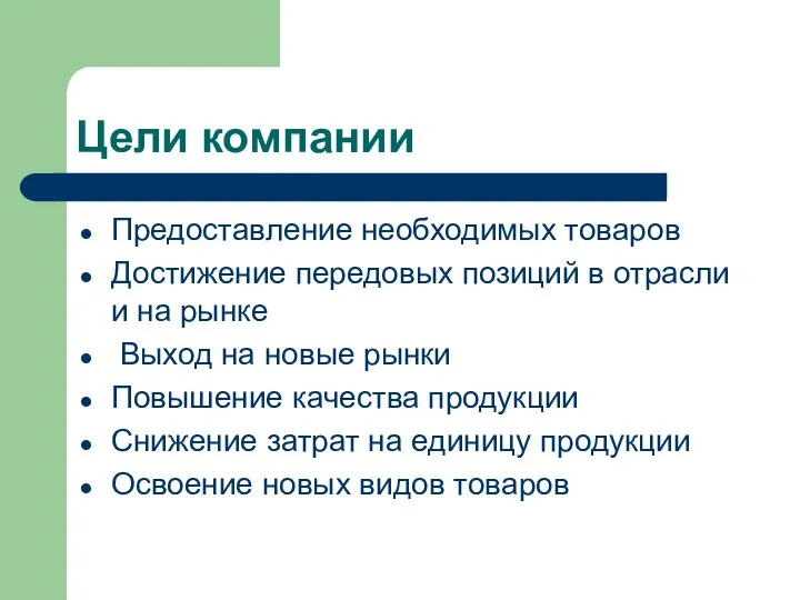 Цели компании Предоставление необходимых товаров Достижение передовых позиций в отрасли и