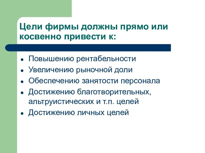 Цели фирмы должны прямо или косвенно привести к: Повышению рентабельности Увеличению