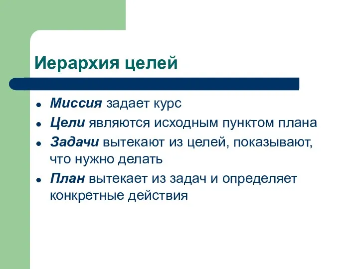 Иерархия целей Миссия задает курс Цели являются исходным пунктом плана Задачи