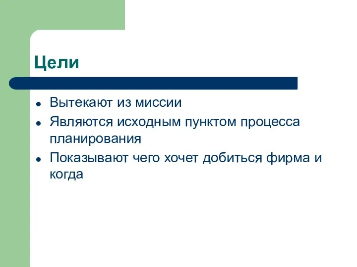 Цели Вытекают из миссии Являются исходным пунктом процесса планирования Показывают чего хочет добиться фирма и когда