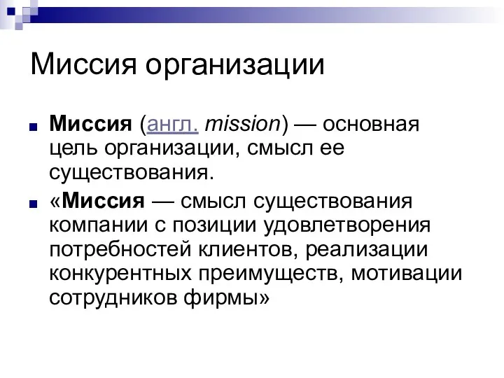 Миссия организации Миссия (англ. mission) — основная цель организации, смысл ее