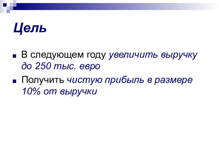 Цель В следующем году увеличить выручку до 250 тыс. евро Получить