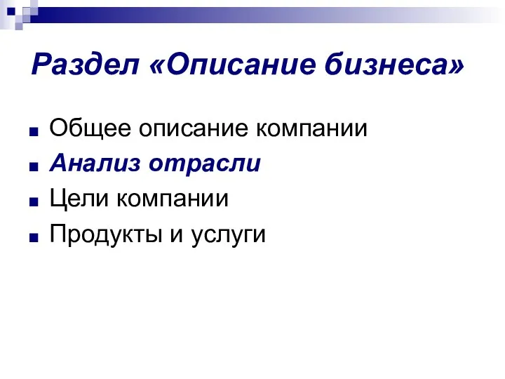 Раздел «Описание бизнеса» Общее описание компании Анализ отрасли Цели компании Продукты и услуги