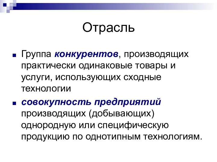 Отрасль Группа конкурентов, производящих практически одинаковые товары и услуги, использующих сходные