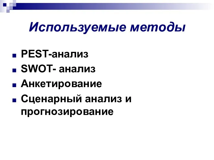 Используемые методы PEST-анализ SWOT- анализ Анкетирование Сценарный анализ и прогнозирование