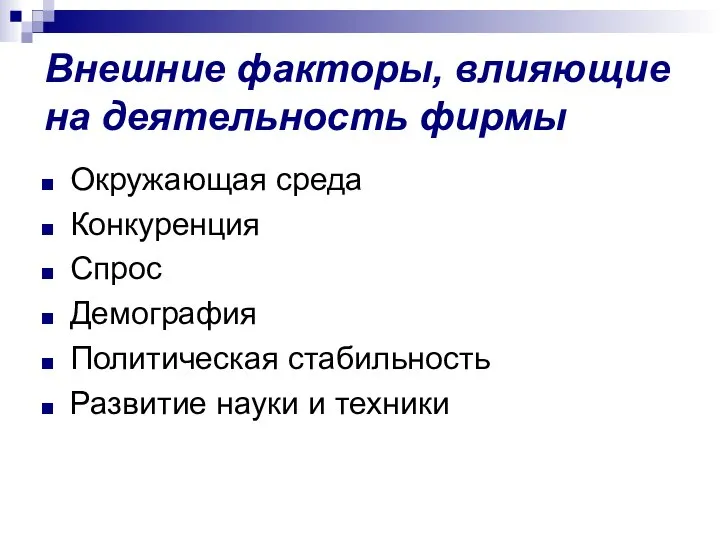 Внешние факторы, влияющие на деятельность фирмы Окружающая среда Конкуренция Спрос Демография