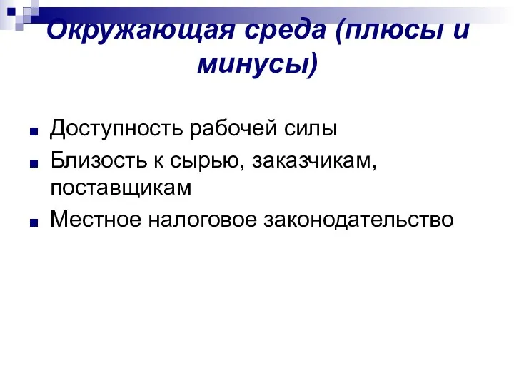 Окружающая среда (плюсы и минусы) Доступность рабочей силы Близость к сырью, заказчикам, поставщикам Местное налоговое законодательство