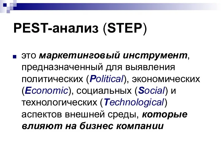PEST-анализ (STEP) это маркетинговый инструмент, предназначенный для выявления политических (Political), экономических