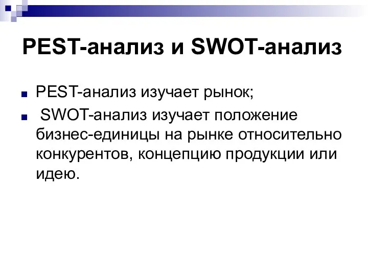 PEST-анализ и SWOT-анализ PEST-анализ изучает рынок; SWOT-анализ изучает положение бизнес-единицы на