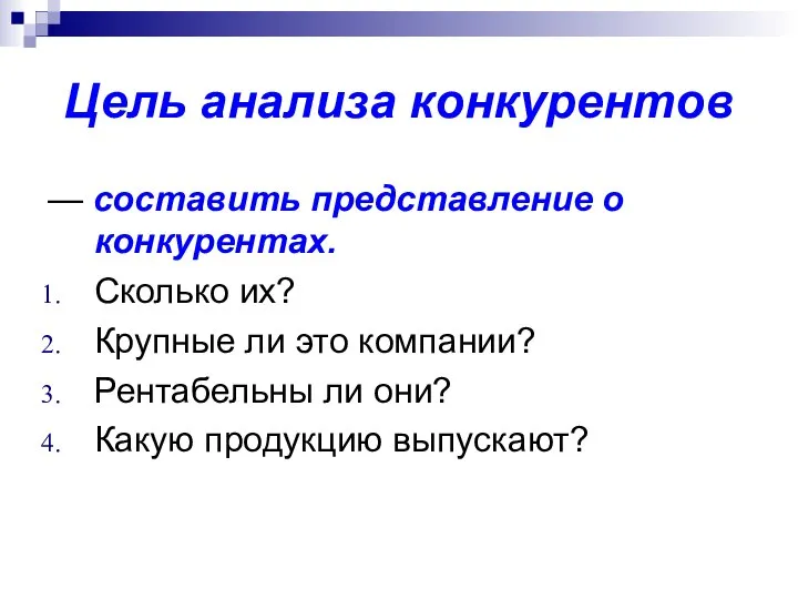 Цель анализа конкурентов — составить представление о конкурентах. Сколько их? Крупные