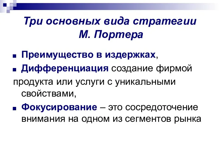 Три основных вида стратегии М. Портера Преимущество в издержках, Дифференциация создание