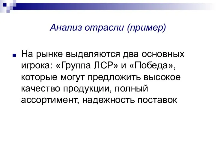 Анализ отрасли (пример) На рынке выделяются два основных игрока: «Группа ЛСР»