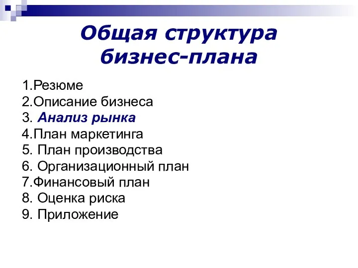 Общая структура бизнес-плана 1.Резюме 2.Описание бизнеса 3. Анализ рынка 4.План маркетинга