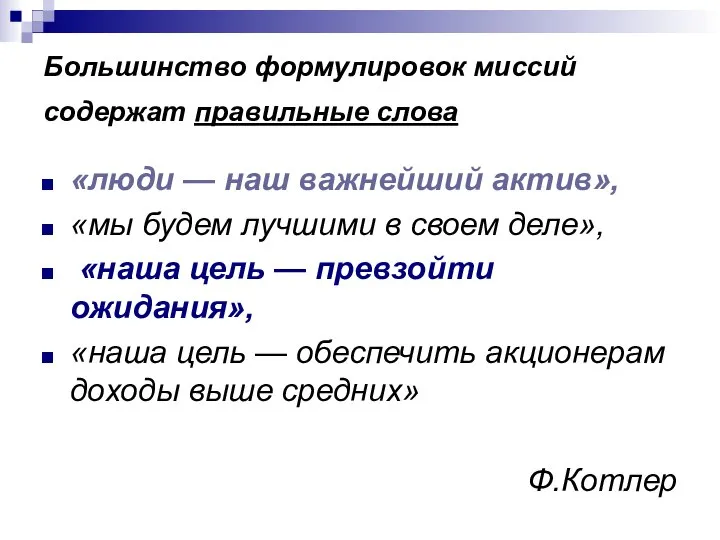 Большинство формулировок миссий содержат правильные слова «люди — наш важнейший актив»,