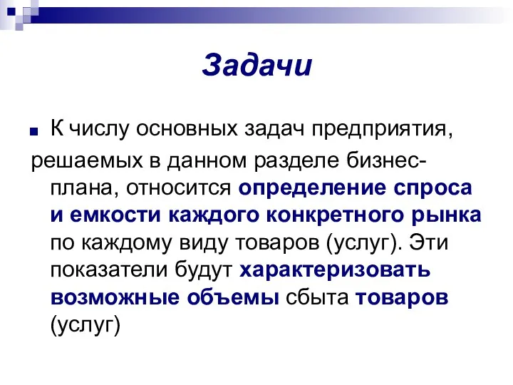 Задачи К числу основных задач предприятия, решаемых в данном разделе бизнес-плана,