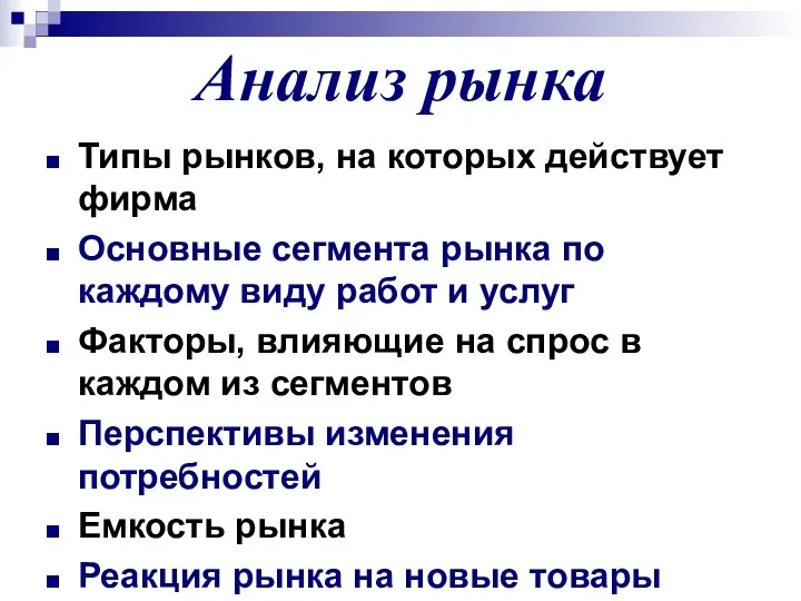 Анализ рынка Типы рынков, на которых действует фирма Основные сегмента рынка