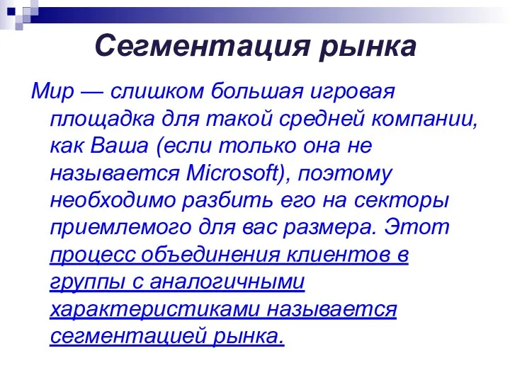 Сегментация рынка Мир — слишком большая игровая площадка для такой средней