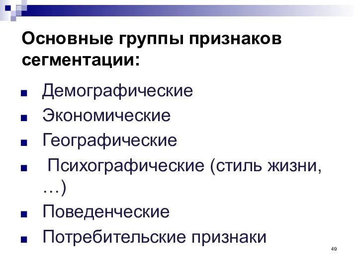 Основные группы признаков сегментации: Демографические Экономические Географические Психографические (стиль жизни, …) Поведенческие Потребительские признаки