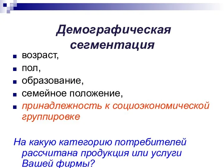 Демографическая сегментация возраст, пол, образование, семейное положение, принадлежность к социоэкономической группировке