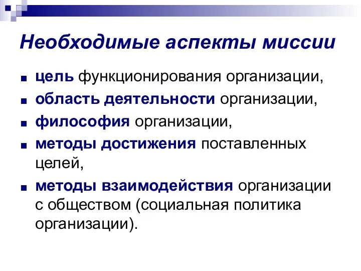 Необходимые аспекты миссии цель функционирования организации, область деятельности организации, философия организации,