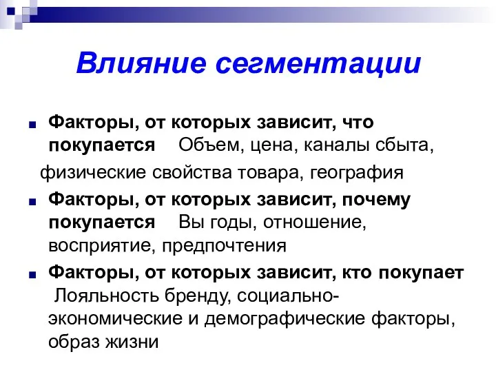 Влияние сегментации Факторы, от которых зависит, что покупается Объем, цена, каналы