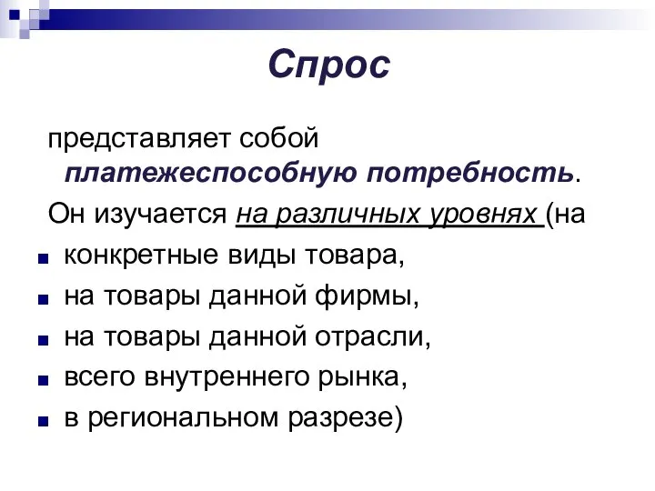 Спрос представляет собой платежеспособную потребность. Он изучается на различных уровнях (на