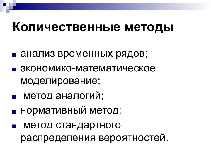 Количественные методы анализ временных рядов; экономико-математическое моделирование; метод аналогий; нормативный метод; метод стандартного распределения вероятностей.