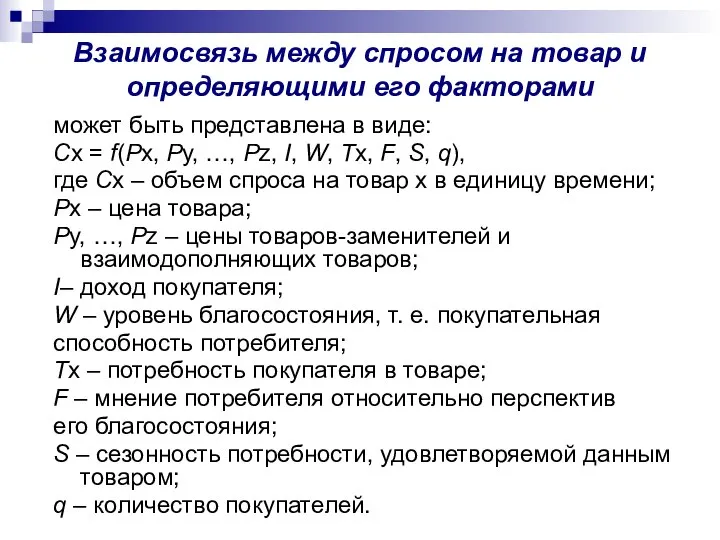 Взаимосвязь между спросом на товар и определяющими его факторами может быть