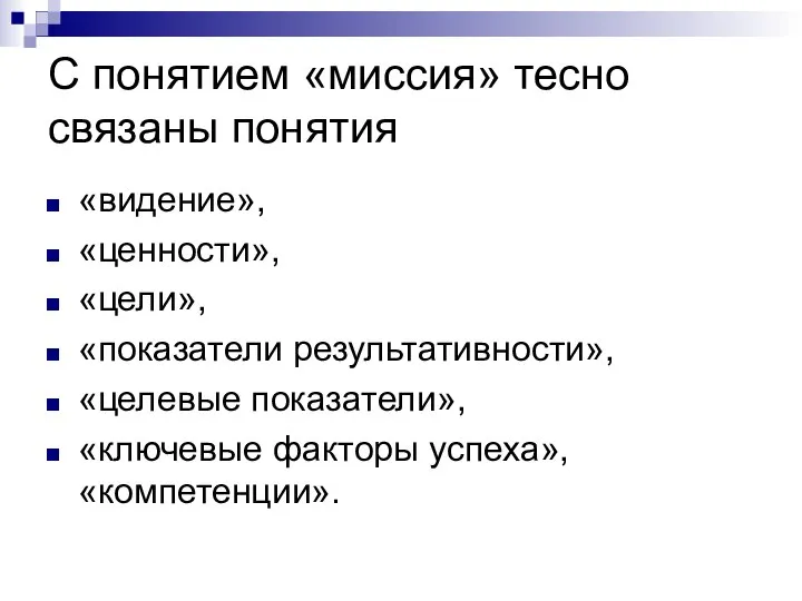 С понятием «миссия» тесно связаны понятия «видение», «ценности», «цели», «показатели результативности»,