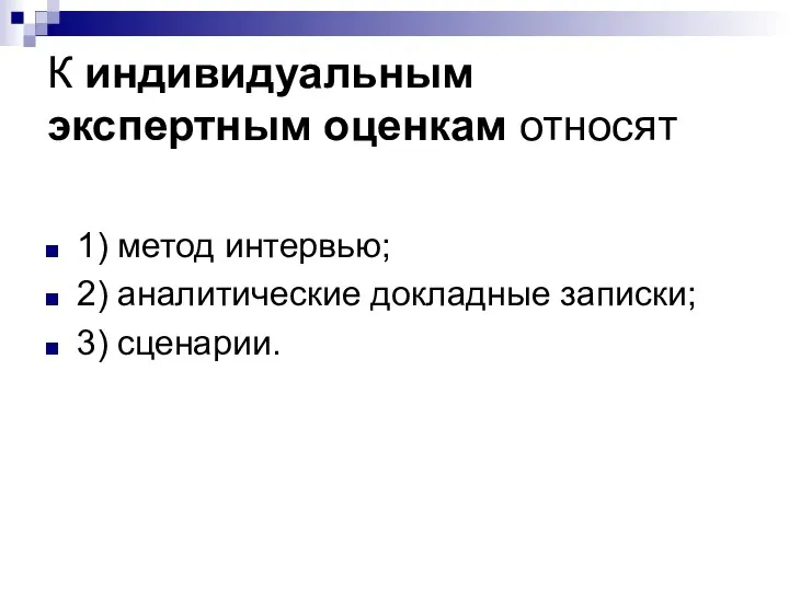 К индивидуальным экспертным оценкам относят 1) метод интервью; 2) аналитические докладные записки; 3) сценарии.