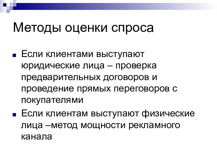 Методы оценки спроса Если клиентами выступают юридические лица – проверка предварительных