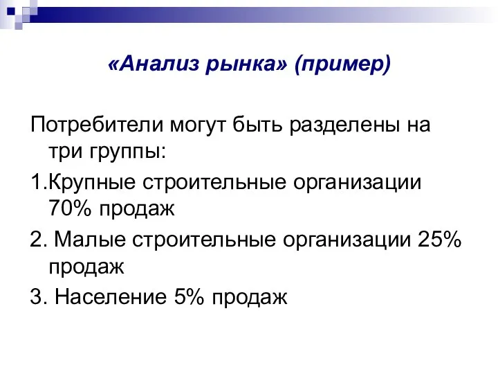 «Анализ рынка» (пример) Потребители могут быть разделены на три группы: 1.Крупные