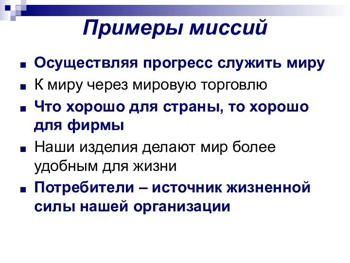 Примеры миссий Осуществляя прогресс служить миру К миру через мировую торговлю