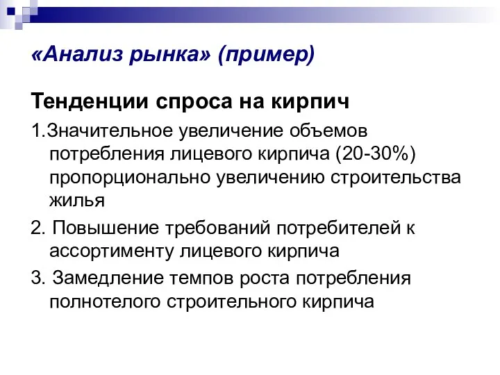 «Анализ рынка» (пример) Тенденции спроса на кирпич 1.Значительное увеличение объемов потребления