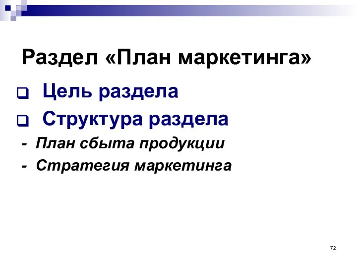 Раздел «План маркетинга» Цель раздела Структура раздела - План сбыта продукции - Стратегия маркетинга