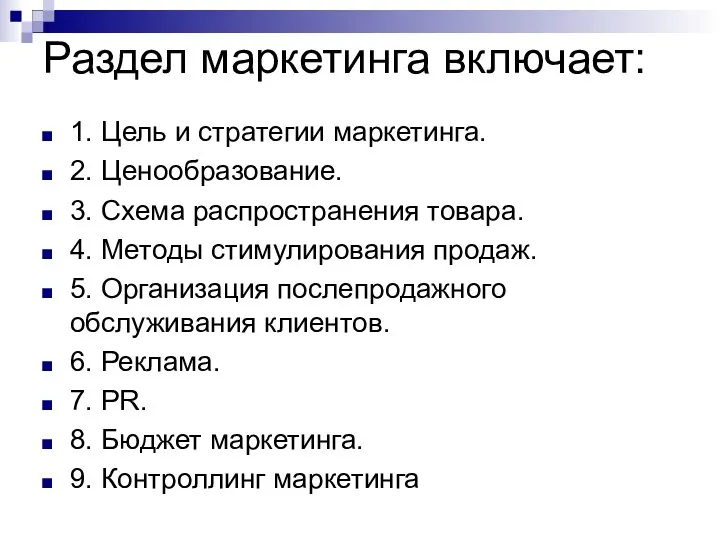 Раздел маркетинга включает: 1. Цель и стратегии маркетинга. 2. Ценообразование. 3.