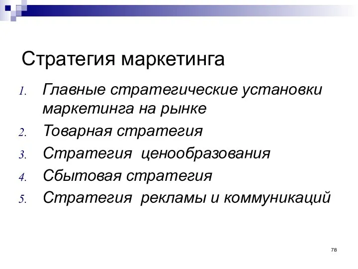 Стратегия маркетинга Главные стратегические установки маркетинга на рынке Товарная стратегия Стратегия