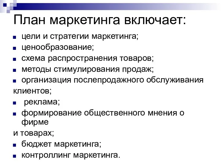 План маркетинга включает: цели и стратегии маркетинга; ценообразование; схема распространения товаров;