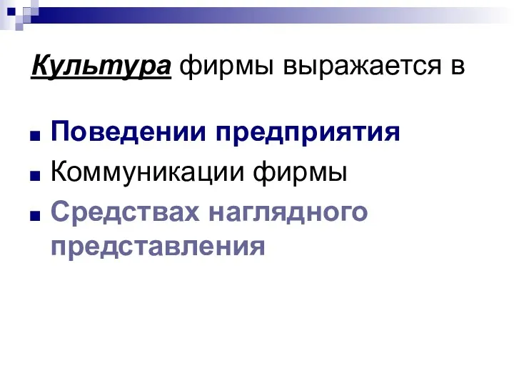 Культура фирмы выражается в Поведении предприятия Коммуникации фирмы Средствах наглядного представления