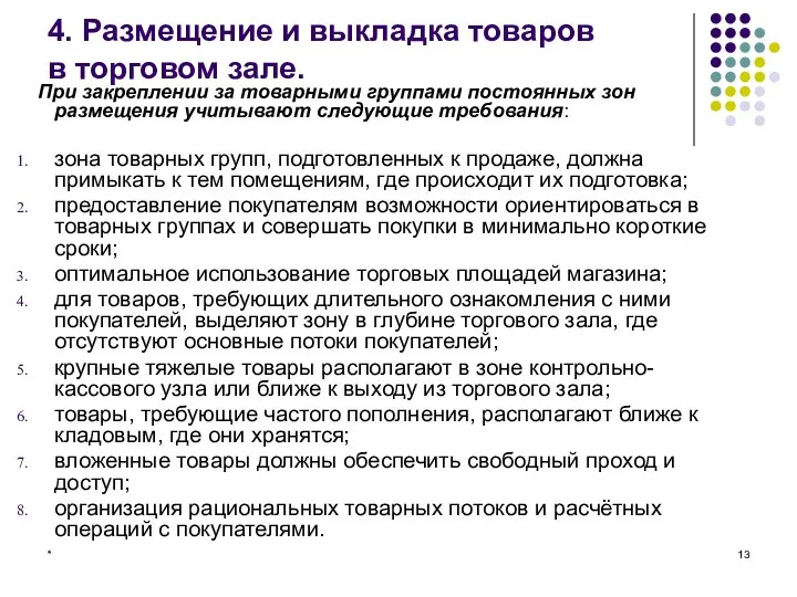 * 4. Размещение и выкладка товаров в торговом зале. При закреплении