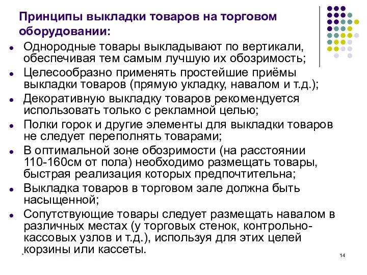 * Принципы выкладки товаров на торговом оборудовании: Однородные товары выкладывают по