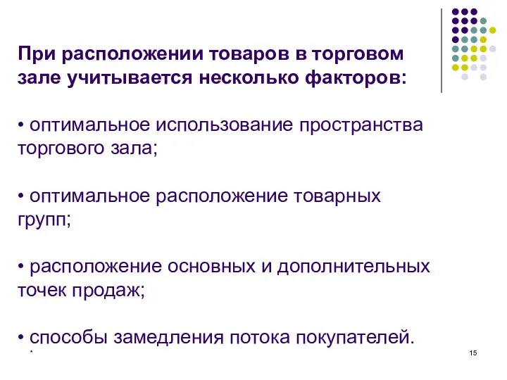 * При расположении товаров в торговом зале учитывается несколько факторов: •