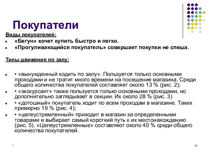 * Покупатели Виды покупателей: «Бегун» хочет купить быстро и легко. «Прогуливающийся